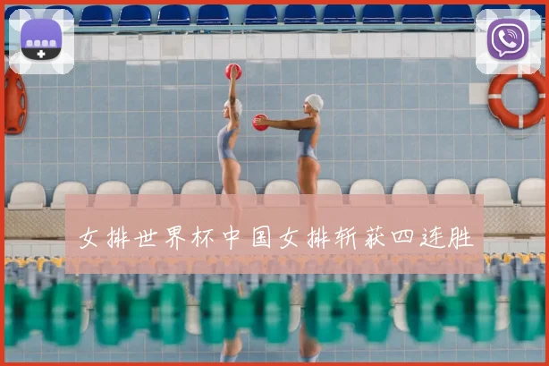 女排世界杯中国女排斩获四连胜
