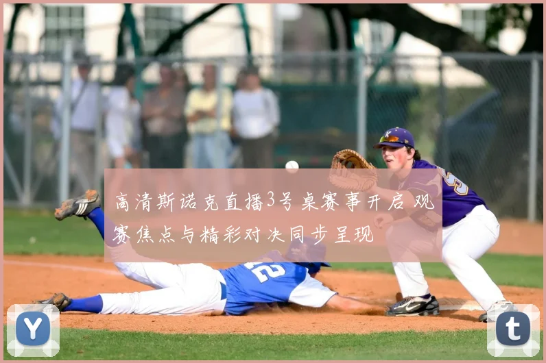 高清斯诺克直播3号桌赛事开启 观赛焦点与精彩对决同步呈现