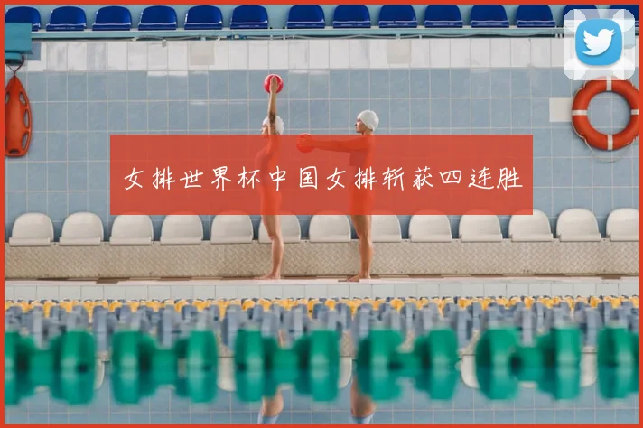 女排世界杯中国女排斩获四连胜