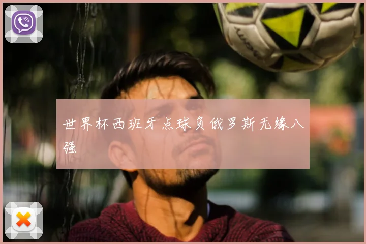 世界杯西班牙点球负俄罗斯无缘八强