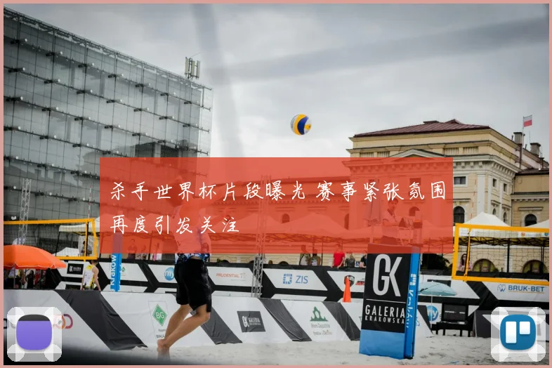 杀手世界杯片段曝光 赛事紧张氛围再度引发关注