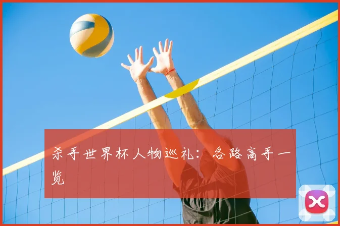 杀手世界杯人物巡礼：各路高手一览