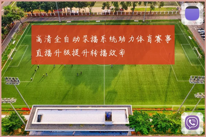 高清全自动录播系统助力体育赛事直播升级提升转播效率